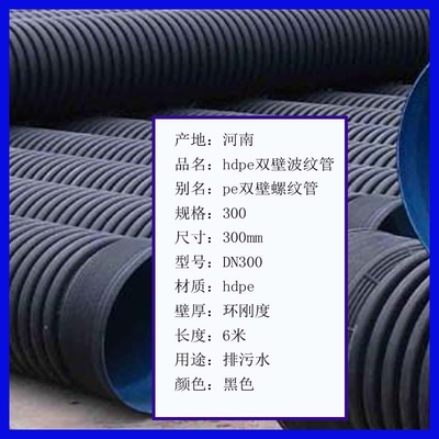 濮陽(yáng)hdpe雙壁波紋管信陽(yáng)污水下水管駐馬店排污排水管黑色直徑300mm可檢可驗(yàn)